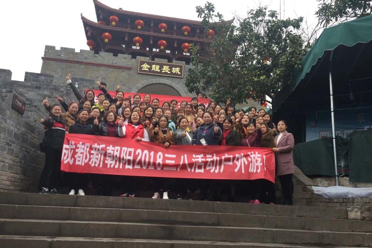 創(chuàng)先爭優(yōu)巾幗強(qiáng)、三八佳節(jié)群芳艷 ——成都新朝陽2018三八活動戶外游！