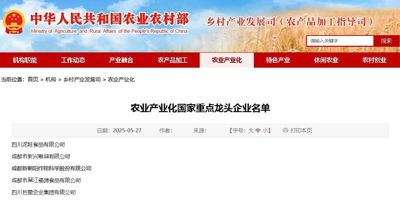 新朝陽再次被認定為農業(yè)產業(yè)化國家重點龍頭企業(yè)