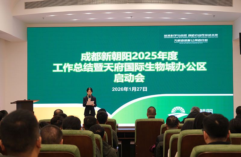 立足新起點(diǎn)，開(kāi)啟新征程 | 新朝陽(yáng)召開(kāi)2025年度工作總結(jié)暨天府國(guó)際生物城辦公區(qū)啟動(dòng)會(huì)